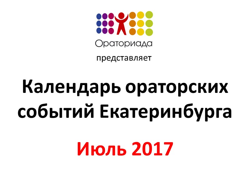 Календарь ораторских событий Екатеринбурга Июль 2017 представляет